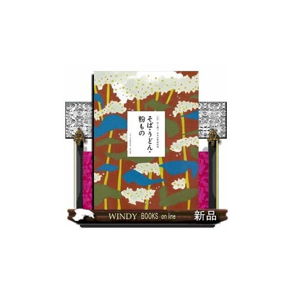 全集伝え継ぐ日本の家庭料理 〔4〕/日本調理科学会/レシピ