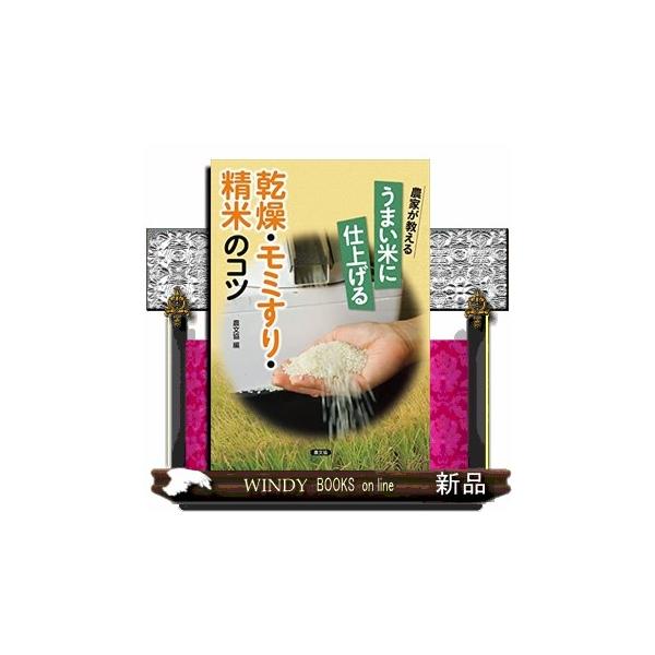 米が翌年の梅雨過ぎたらガクンと味が落ちちゃうという農家の悩みを聞くことがあります。本書は、収穫後の米を乾燥させて精米するまでの調製方法をまとめました。米の味は栽培方法でももちろん変わりますが、収穫後の乾燥調製でも大きく変わります。これらの作...