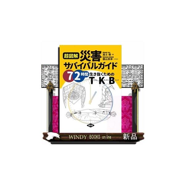 超図解 災害サバイバルガイド ７２時間生き抜くためのＴＫＢ