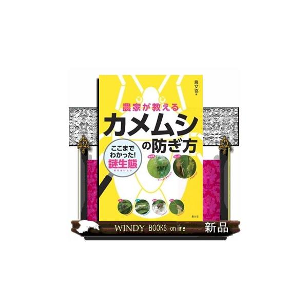 農家が教える カメムシの防ぎ方