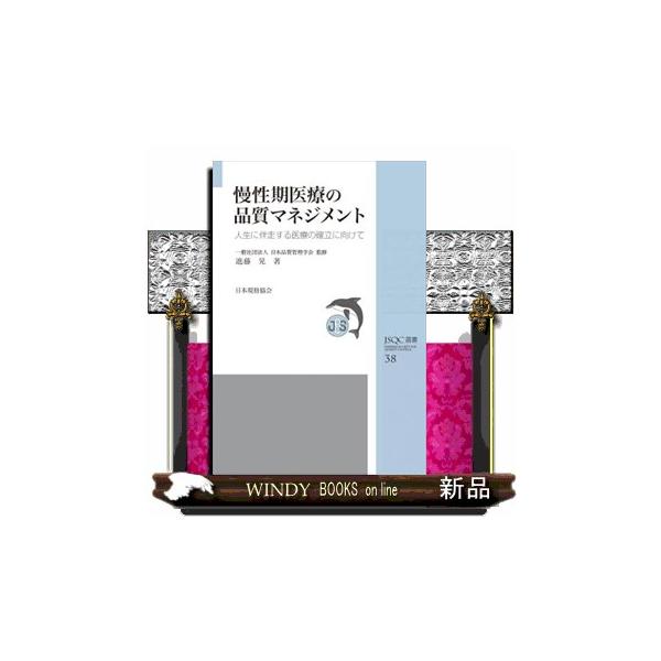 【中古】JSQC選書38 慢性期医療の品質マネジメント: 人生に伴走する医療の確立に向けて