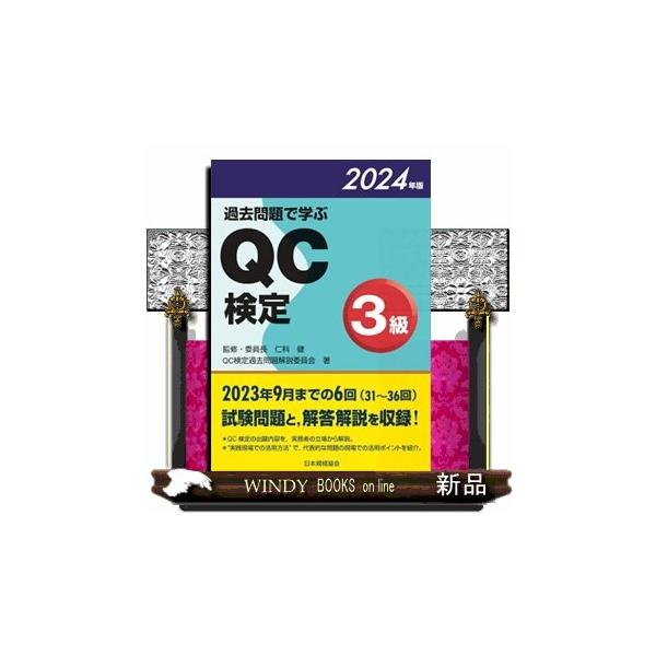 ２０２３年９月までの６回（３１〜３６回）試験問題と、解答解説を収録！ＱＣ検定の出題内容を、実務者の立場から解説。“実践現場での活用方法”で、代表的な問題の現場での活用ポイントを紹介。