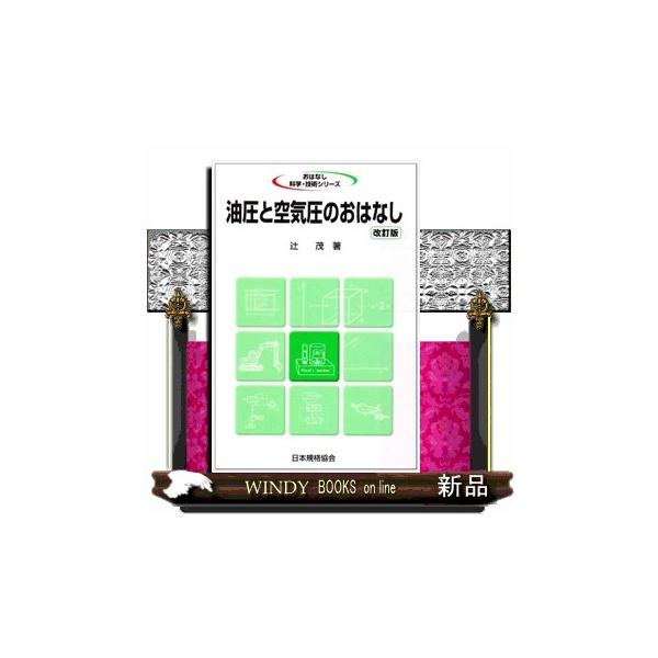 油圧と空気圧システムは、動力の伝達とその制御において、工作機械、鍛圧、製鉄、建設などの主要諸機械システムの支援技術として広く活用されている。油圧・空気圧機器の歴史、特質、構成機器、応用分野等を実用例を用いて平易に記述。