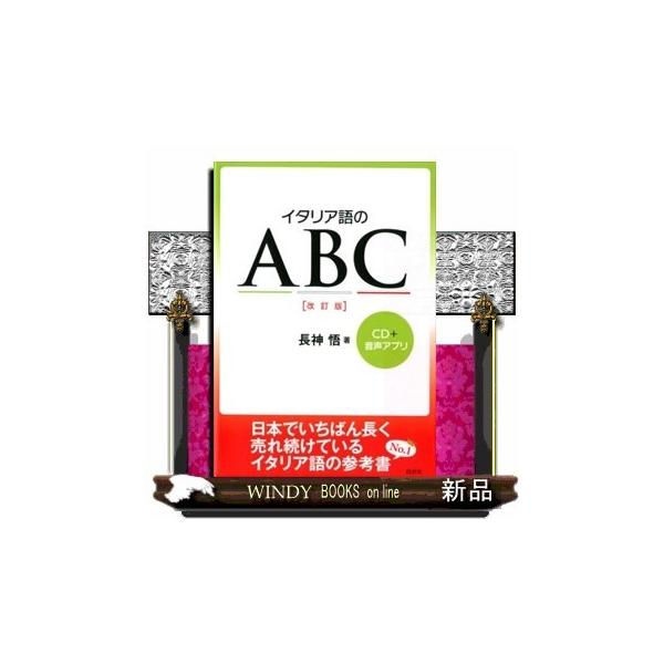 イタリア語のABC改訂版CD付 : WINDY BOOKS on line - 通販