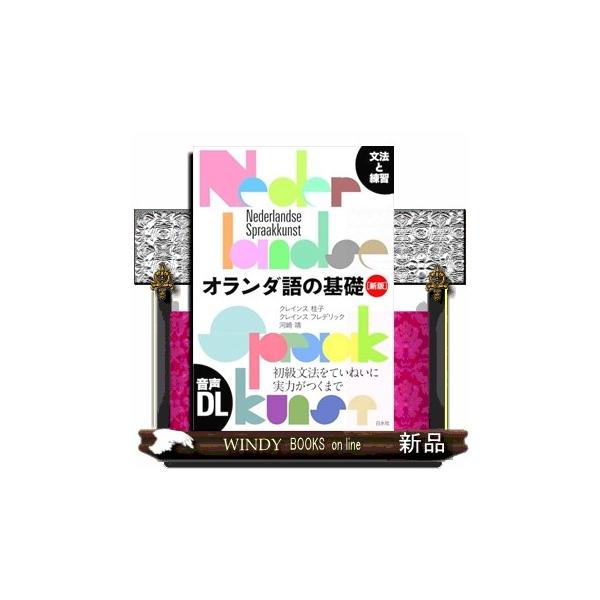 オランダ語文法 オランダ語の基礎 新版 文法と練習 WINDY BOOKS on