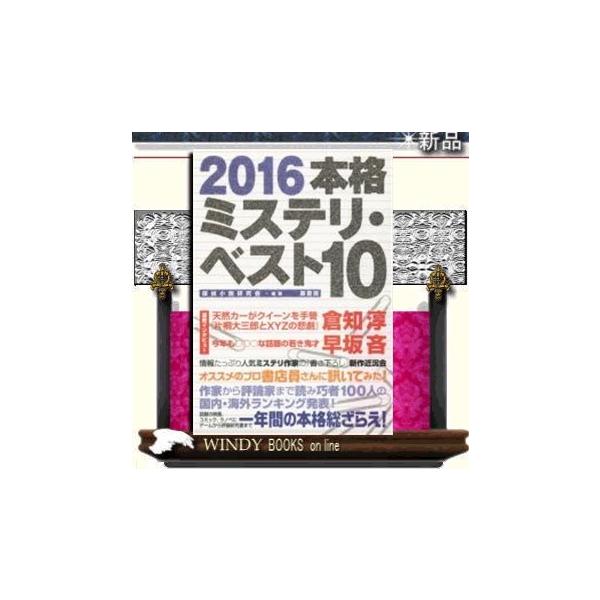 本 雑誌 16 ミステリー 小説の人気商品 通販 価格比較 価格 Com