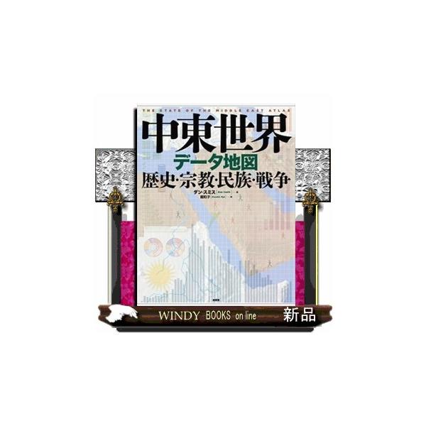 中東世界データ地図 歴史・宗教・民族・戦争