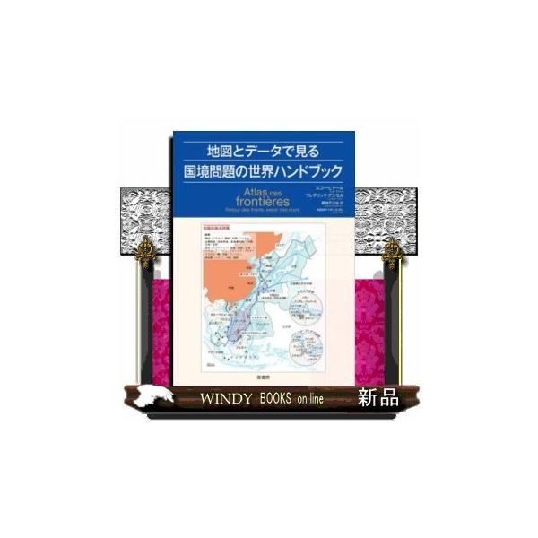 【送料無料】[本/雑誌]/地図とデータで見る国境問題の世界ハンドブック / 原タイトル:Atlas des f