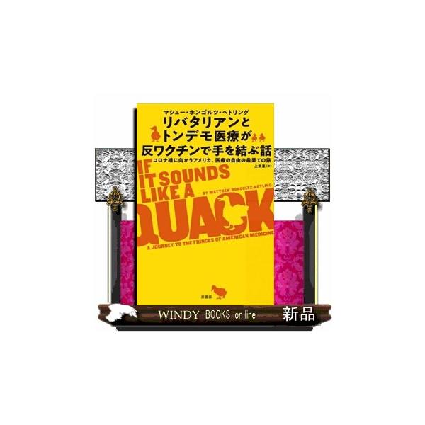 リバタリアンとトンデモ医療が反ワクチンで手を結ぶ話 コロナ禍に向かうアメリカ、医療の自由の最果ての旅