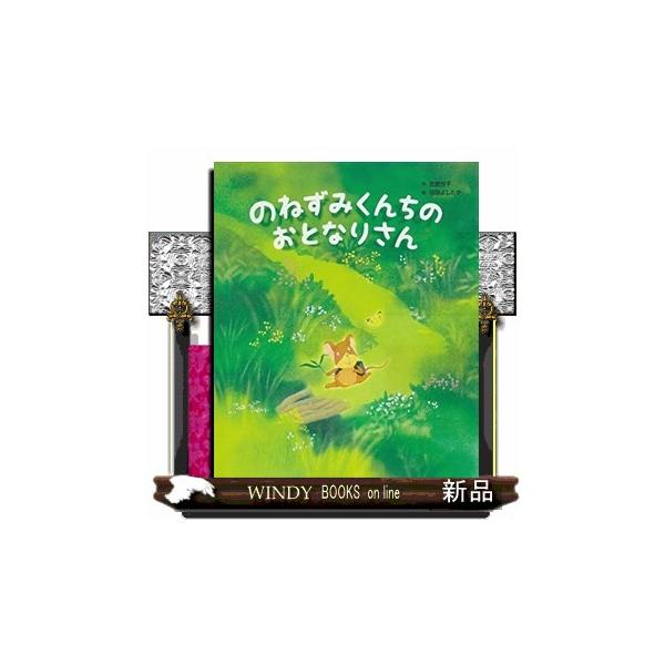 のねずみくんちのおとなりさん