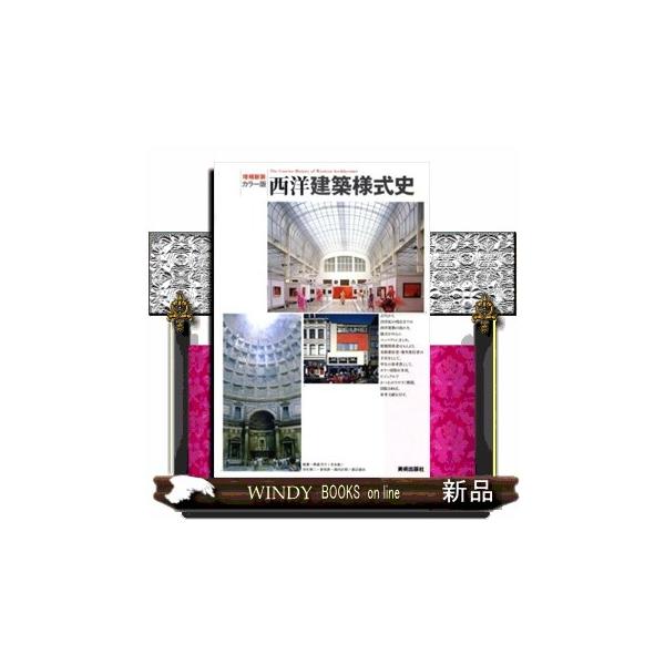 西洋建築様式史　増補新装  カラー版