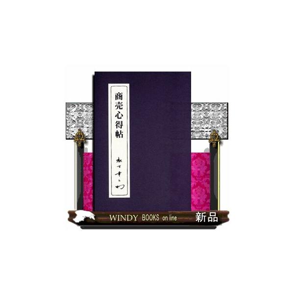 商売心得帖 第２版