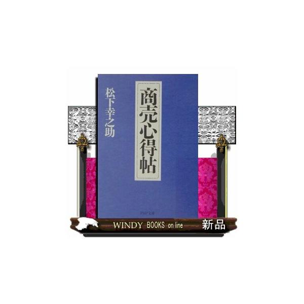商売心得帖 ＰＨＰ文庫 ま５ー３６