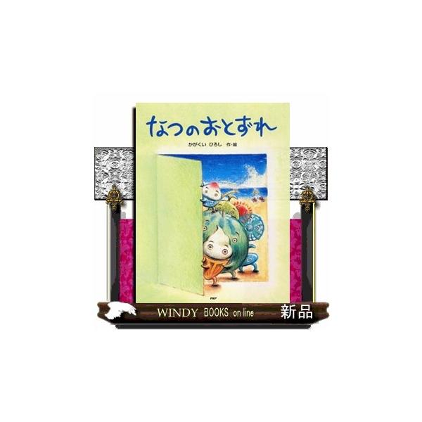 なつのおとずれ わたしのえほん