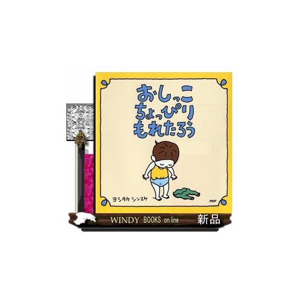 おしっこちょっぴりもれたろう/ヨシタケシンスケ