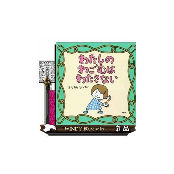 わたしのわごむはわたさない/ヨシタケシンスケ