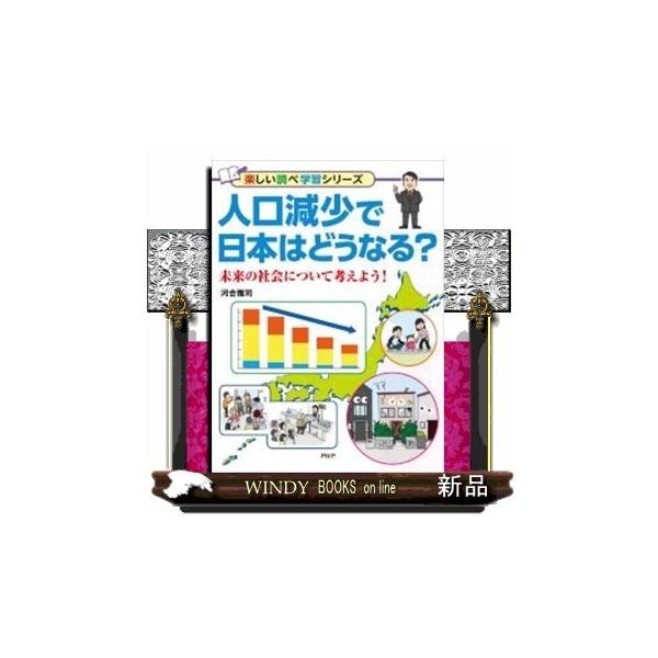 人口減少で日本はどうなる?未来の社会について考えよう!