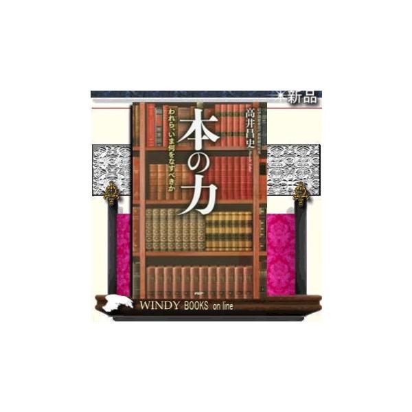 本の力/PHP研究所/高井昌史/