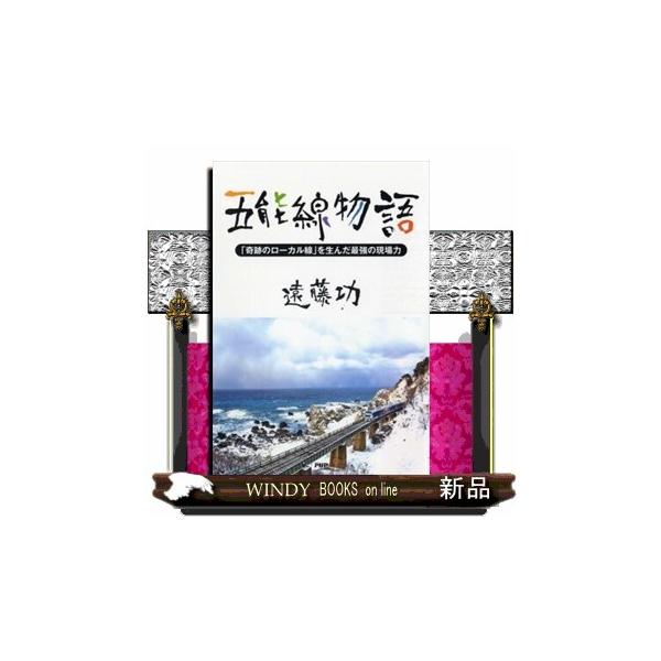 地元民以外は誰も知らなかった路線を「日本一乗りたいローカル線」に生まれ変わらせた、東北発、奇跡の現場力に迫る。