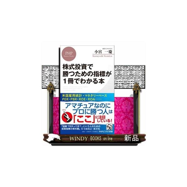株式投資で勝つための指標が１冊でわかる本