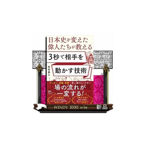 日本史を変えた偉人たちが教える３秒で相手を動かす技術