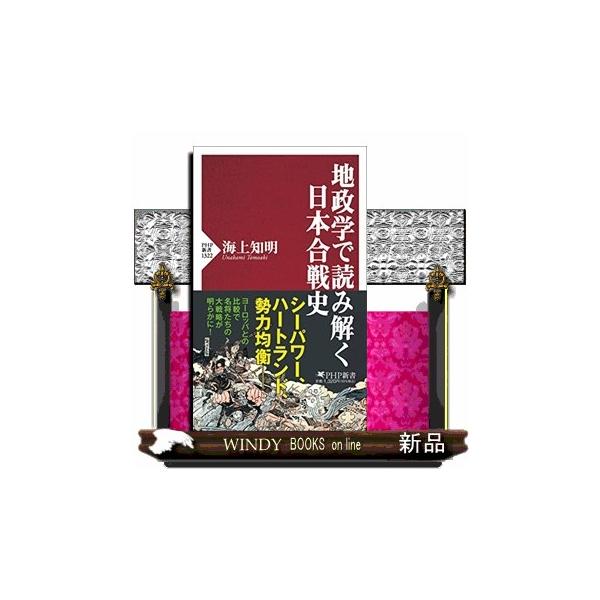 地政学で読み解く日本合戦史 ＰＨＰ新書 １３２２