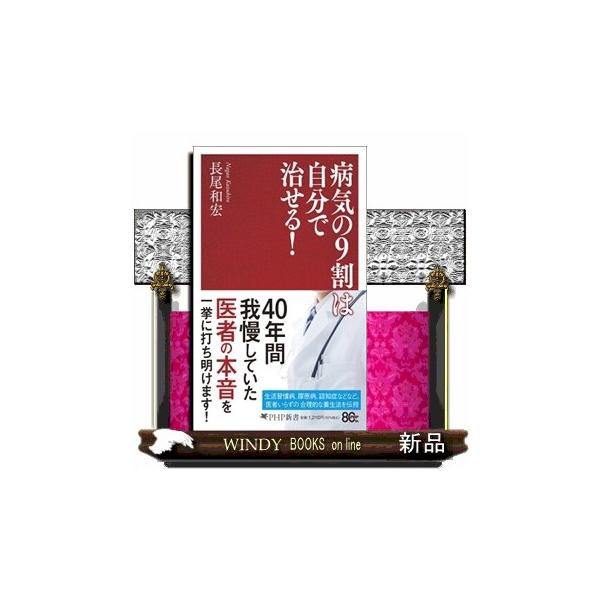 病気の９割は自分で治せる！ ＰＨＰ新書 １４６５