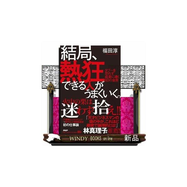 結局、熱狂できる人がうまくいく。 タブーを恐れず成果に導く６０の金言