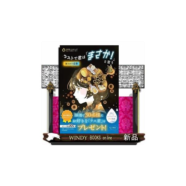 ３分間ノンストップショートストーリー ラストで君は「まさか！」と言う 消された記憶