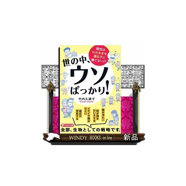 世の中、ウソばっかり!理性はわがままな遺伝子に勝てない!?