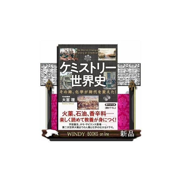 火薬、石油、香辛料…楽しく読めて教養が身につく！宇宙誕生、ホモ・サピエンス登場…。第二次世界大戦までの人類と化学の壮大なドラマ。