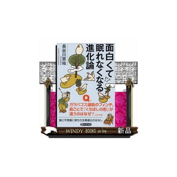 ＰＨＰ文庫 は６８−２-「遺伝子の正体とは？」「カブトエビの危機管理」など、生物の多様性と適応をめぐる進化論の知的冒険について、わかりやすく解説！「遺伝子の正体とは？」「カブトエビの危機管理」など、生物の多様性と適応をめぐる進化論の知的冒険...