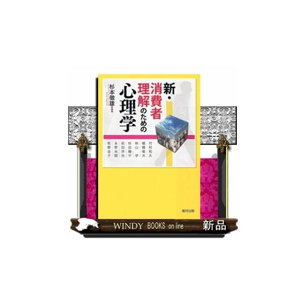 新・消費者理解のための心理学