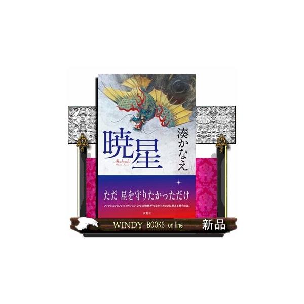 ただ星を守りたかっただけ。フィクションとノンフィクション、２つの物語がつながったときに見える景色とは。