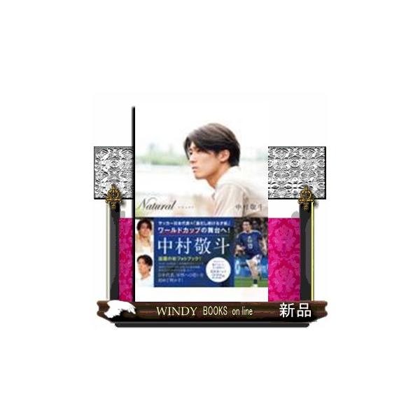 Ｎａｔｕｒａｌ サッカー日本代表・中村敬斗フォトブック