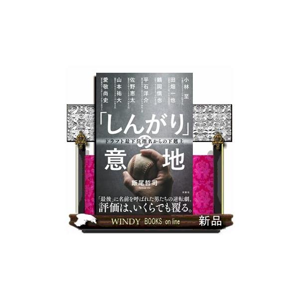 「しんがり」の意地 ドラフト最下位指名からの下剋上