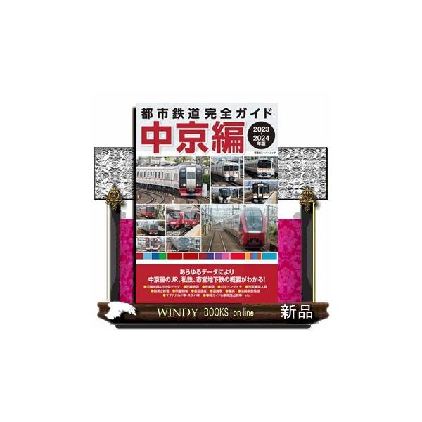都市鉄道完全ガイド 中京編 ２０２３ー２０２４年版 双葉社スーパームック