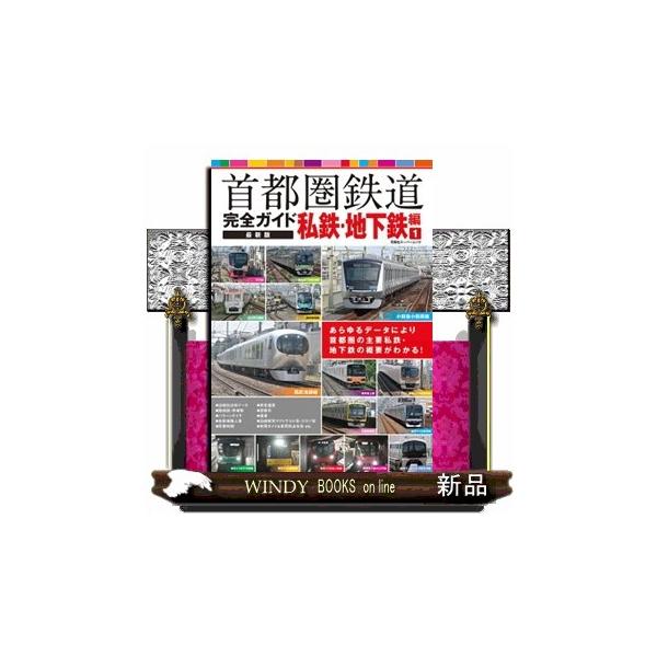 首都圏鉄道完全ガイド最新版 私鉄・地下鉄編 １ 双葉社スーパームック