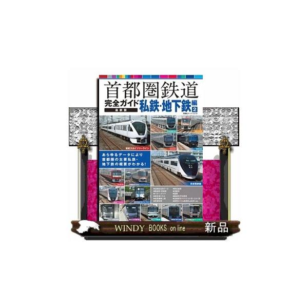 首都圏鉄道完全ガイド最新版 私鉄・地下鉄編 ２ 双葉社スーパームック