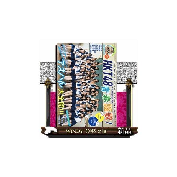 HKT48 15th ANNIVERSARY BOOK青春謳歌！ 暮らし生活