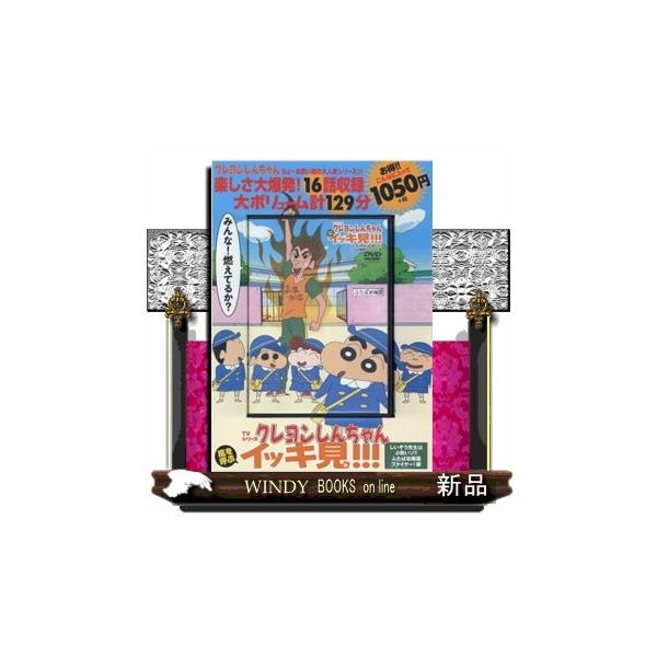 ＤＶＤ＞ＴＶシリーズクレヨンしんちゃん嵐を呼ぶイッキ見！！！　しいぞう先生はぶ熱いゾ！！ふたば幼稚園