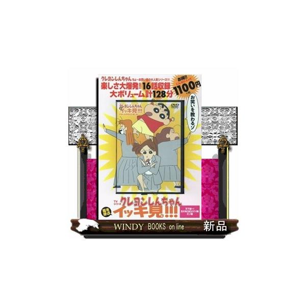 ＤＶＤ＞ＴＶシリーズクレヨンしんちゃん嵐を呼ぶイッキ見！！！天下統一！花の埼玉紅さそり隊だゾ編