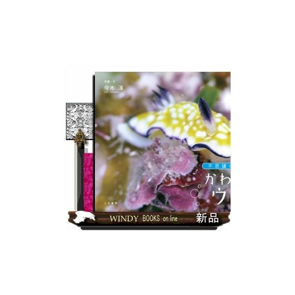 不思議でへんな、しかもキモくてカワイくて、美しいウミウシたちの姿を満載。７０種で構成するウミウシ写真集。