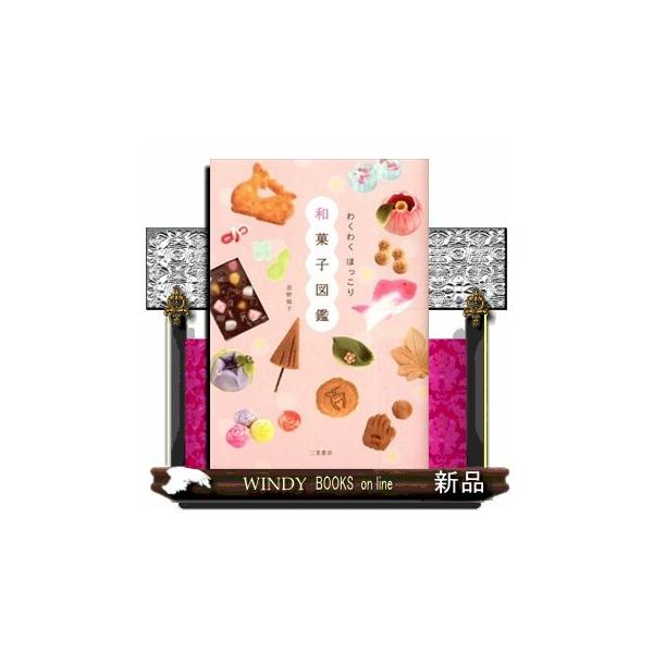 和菓子と和菓子回りのさまざまなものから、「美味しい」「可愛い」「楽しい」「なるほど」を集めた。全１７４項目。簡単レシピ付き。