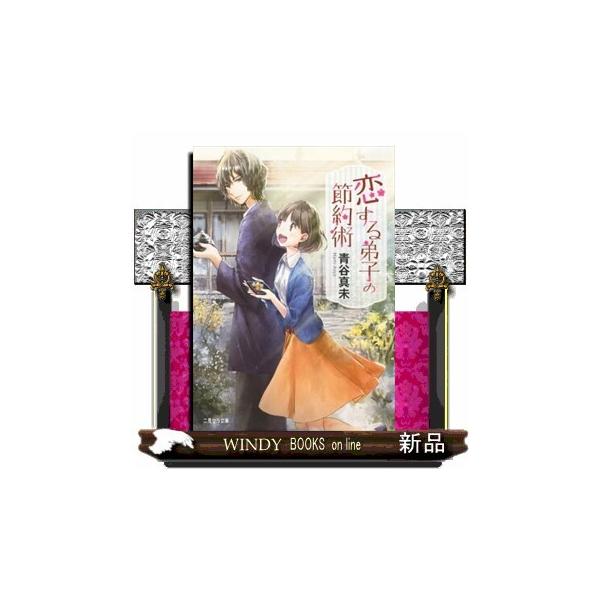 内容：仕事と家を失くした日に、昔、自分を救ってくれた青年・宗隆と再会した文緒。怪我をさせた代わりに弟子として彼の家に住み込み、身の回りの世話をすることに。「幻香師」という耳慣れぬ職を生業とする宗隆だが、移動はタクシー、食事は出前、しかし、今...