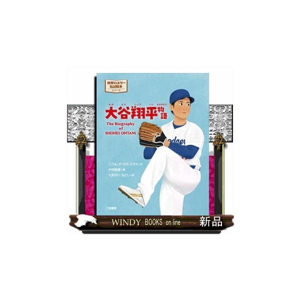 大谷翔平物語 世界のスター伝記絵本シーリーズ