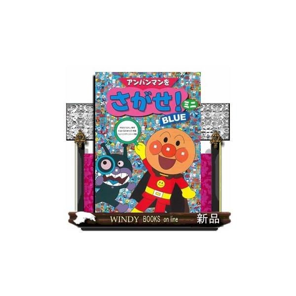 ミニ版ですがこのサイズが丁度良く、電車の中や機内等お出かけ先で役に立ち、邪魔にならないサイズでとても良かったです。厚さも丁度良く本自体も重くないので凄く役立ってくれました。子供が喜んでくれるし購入して良かった1冊です。（ピンクちゃんさん　4...