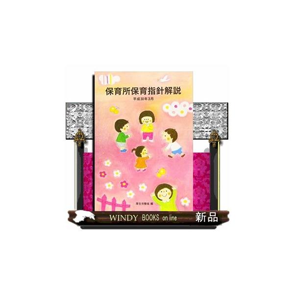 保育所保育指針解説 平成30年3月 : WINDY BOOKS on line