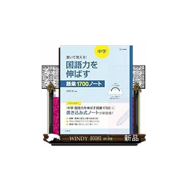 [Release date: May 22, 2025]語彙力不足に悩むすべての人へ国語だけじゃない！すべての勉強の土台となるのは語彙力！！■『中学 国語力を伸ばす語彙1700』とすべての見出し語がリンクしています■ベストセラー『中学 国語...