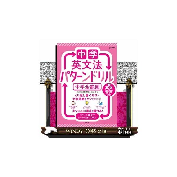 中学英文法パターンドリル　中学全範囲